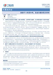 计算机行业专题研究：数据中心投资加码，高速光模块需求强劲