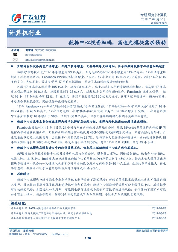 计算机行业专题研究：数据中心投资加码，高速光模块需求强劲
