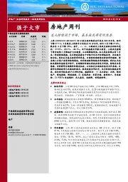 房地产周刊：龙头持续强于市场，基本面或将有所改善