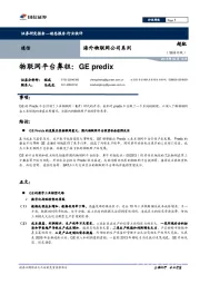 通信行业快评：物联网平台鼻祖：GE predix