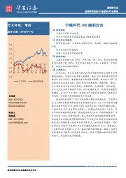 新能源行业周报：宁德时代IPO顺利过会