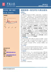 医药生物行业周报：继续推荐一致性评价与商业板块