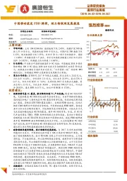 通信行业周报:中国移动获发FDD牌照,助力物联网发展提速