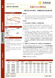 传媒行业专题报告：红筹CDR回归在即，传媒板块分化或将加剧