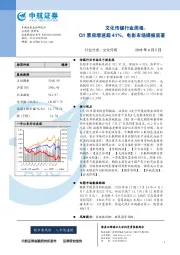 文化传媒行业周报：Q1票房增速超41%，电影市场提振显著