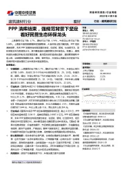 建筑建材行业周报：PPP清库结束，强规范背景下坚定看好民营生态环保龙头