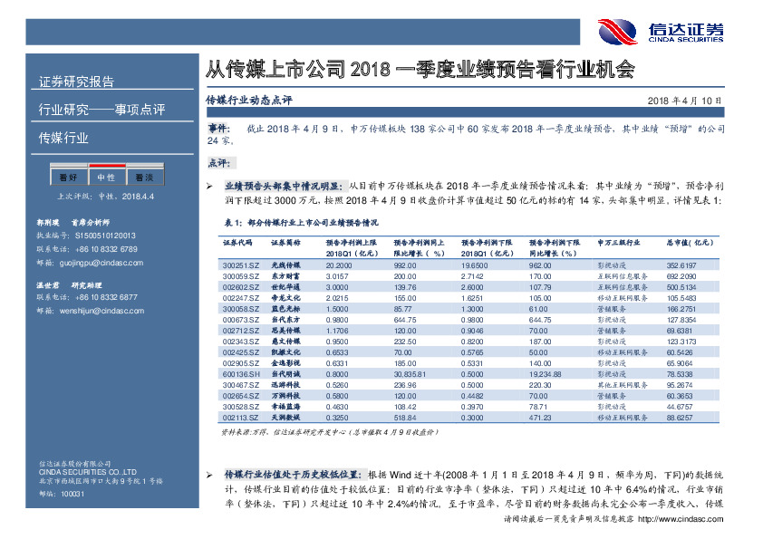 传媒行业动态点评：从传媒上市公司2018一季度业绩预告看行业机会