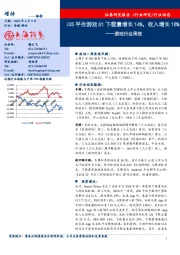 游戏行业周报：iOS平台游戏Q1下载量增长14%，收入增长18%