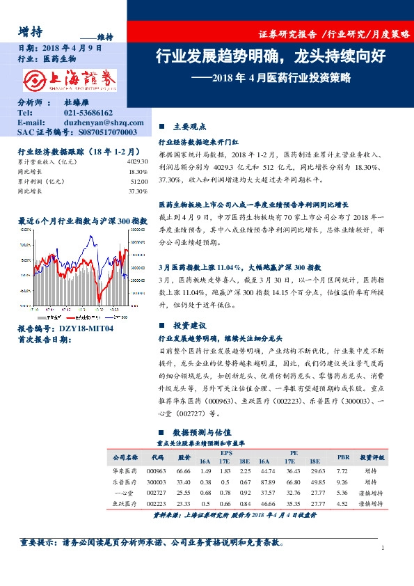 2018年4月医药行业投资策略：行业发展趋势明确，龙头持续向好
