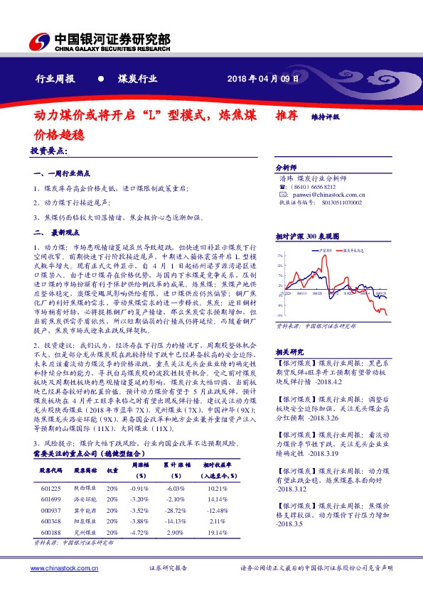 煤炭行业周报：动力煤价或将开启"L”型模式，炼焦煤价格趋稳