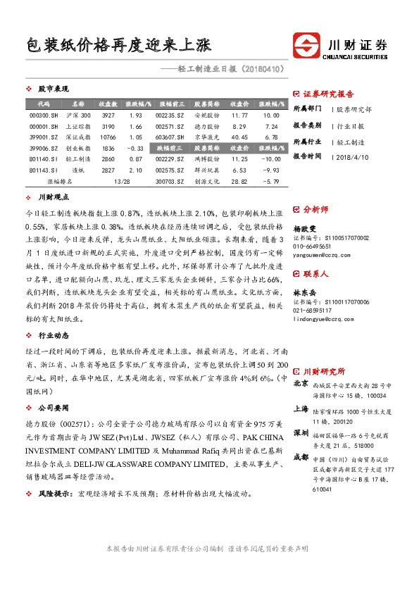 轻工制造业日报：包装纸价格再度迎来上涨