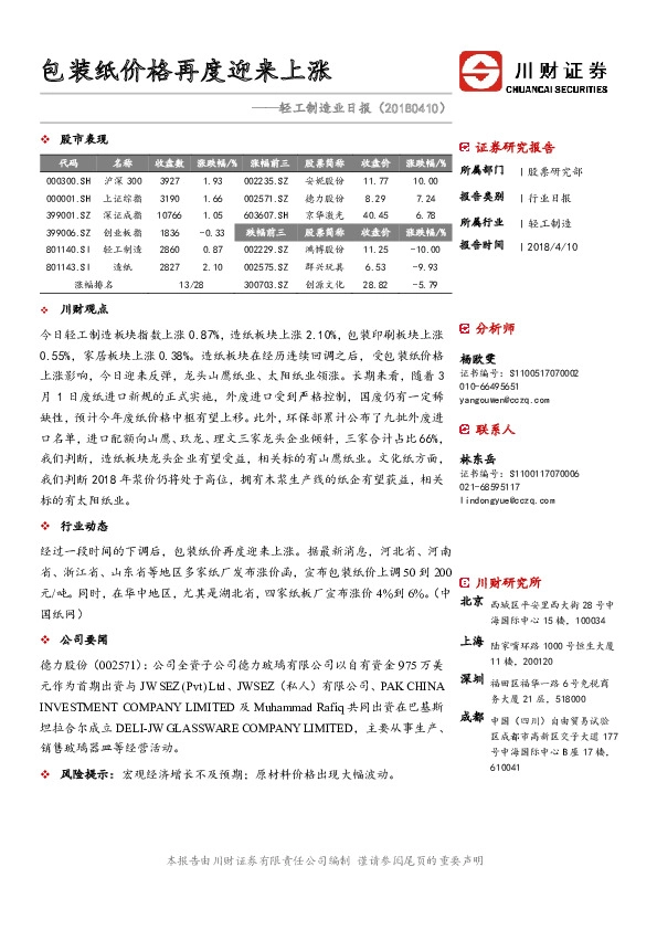 轻工制造业日报：包装纸价格再度迎来上涨