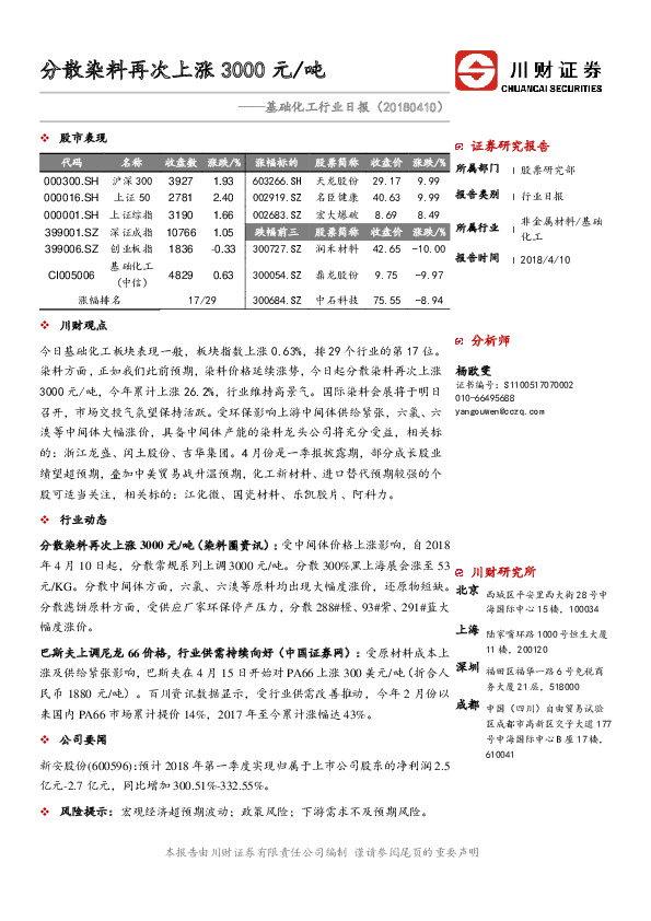 基础化工行业日报：分散染料再次上涨3000元/吨
