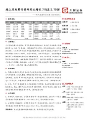 电气设备行业日报:海上风电累计并网同比增长71%至2.79GW