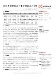 家电行业日报：2017年电视对美出口量占电视总出口29%