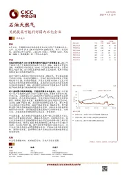 石油天然气热点速评：关税提高可能利好国内石化企业