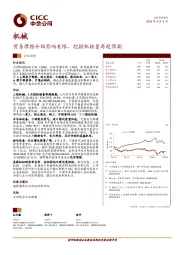 机械行业动态：贸易摩擦升级影响有限，挖掘机销量再超预期