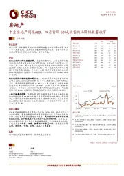 中金房地产周报#89：四月首周60城销售同比降幅显著收窄