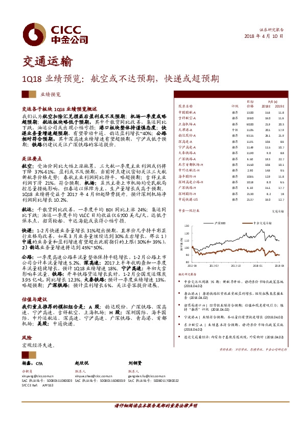 交通运输：1Q18业绩预览：航空或不达预期，快递或超预期
