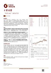 日常消费：“快乐6+1”组合扩容