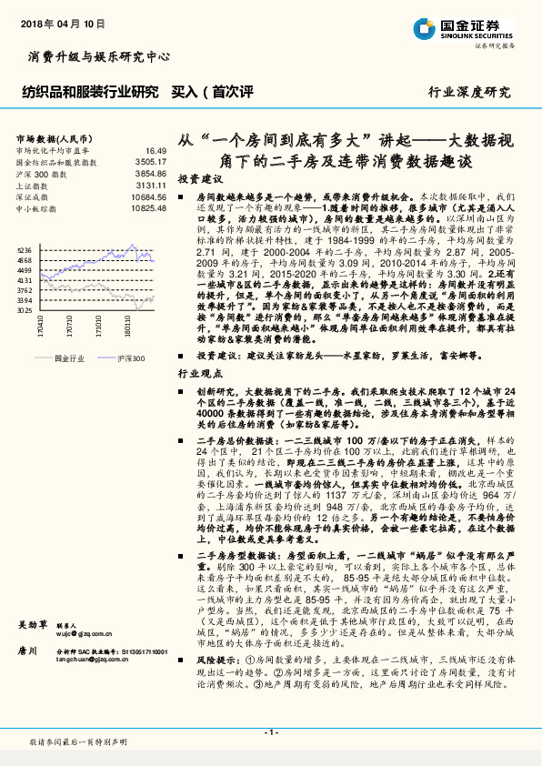 纺织品和服装行业研究：大数据视角下的二手房及连带消费数据趣谈：从“一个房间到底有多大”讲起