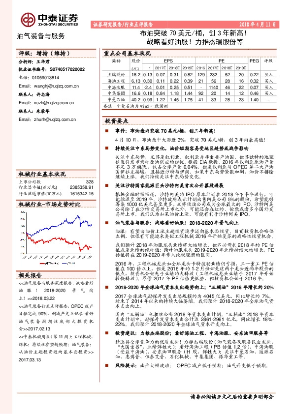 油气装备与服务行业：布油突破70美元/桶，创3年新高！战略看好油服！力推杰瑞股份等