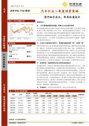 汽车行业二季度投资策略：坚守细分龙头，布局优质成长