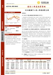 通信二季度投资策略：5G和数据中心是二季度投资主线