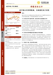 汽车：博鳌演讲点评：放开股比利好新能源，关税量变或引质变