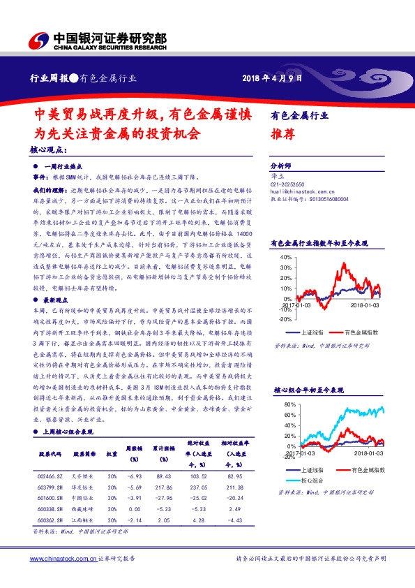 有色金属行业周报：中美贸易战再度升级，有色金属谨慎为先关注贵金属的投资机会