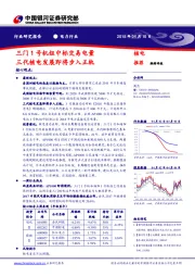 电力行业：三门1号机组中标交易电量 三代核电发展即将步入正轨