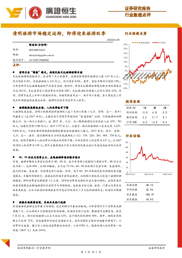 旅游行业数据点评：清明旅游市场稳定运转，即将迎来旅游旺季