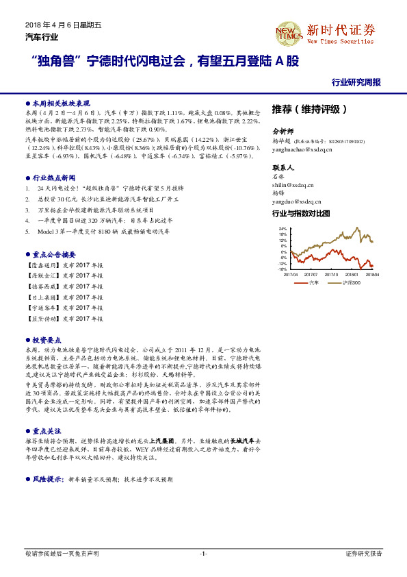 汽车行业研究周报：“独角兽”宁德时代闪电过会，有望五月登陆A股