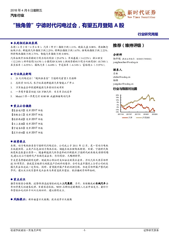 汽车行业研究周报：“独角兽”宁德时代闪电过会，有望五月登陆A股