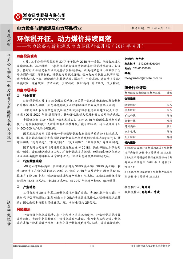 电力设备与新能源及电力环保行业月报(2018年4月)：环保税开征，动力煤价持续回落