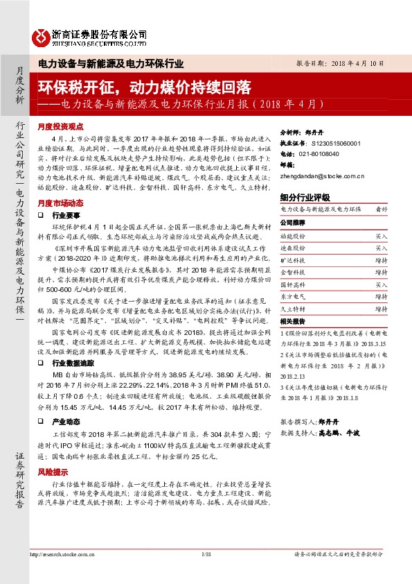 电力设备与新能源及电力环保行业月报(2018年4月)：环保税开征，动力煤价持续回落