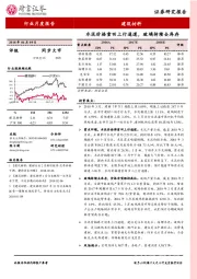 建筑材料行业月度报告：水泥价格重回上行通道，玻璃持续去库存