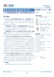 燃气Ⅱ行业月报-2018年2月：1-2月消费量同比增长16.5%，LNG市场价环比下降23.07%