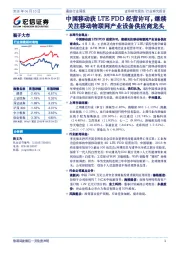 通信行业周报：中国移动获LTE FDD经营许可，继续关注移动物联网产业设备供应商龙头