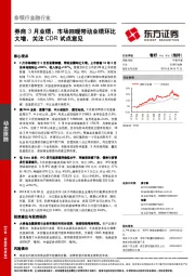 券商3月业绩：市场回暖带动业绩环比大增，关注CDR试点意见