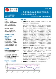 IT行业周报：一季度智能手机出货量延续下降趋势，市场进入结构化行情