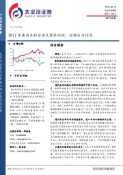 电气设备：2017年乘用车积分情况整体向好，后续压力仍存