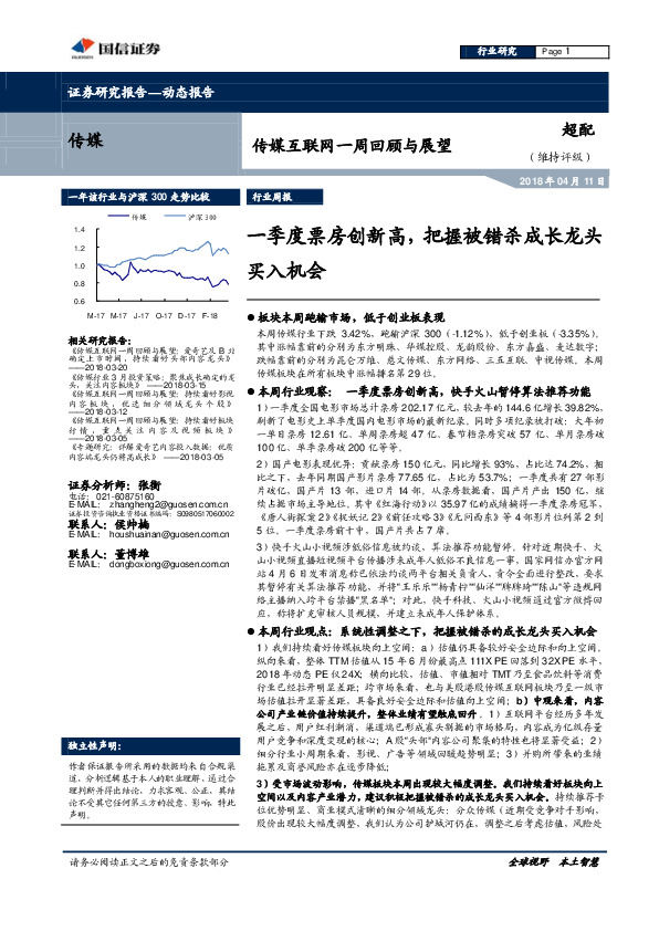 传媒互联网一周回顾与展望：一季度票房创新高，把握被错杀成长龙头买入机会