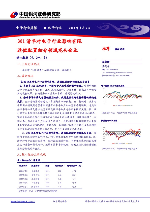 电子行业周报：301清单对电子行业影响有限逢低配置细分领域龙头企业