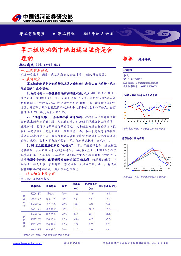 军工行业周报：军工板块均衡中跑出适当溢价是合理的