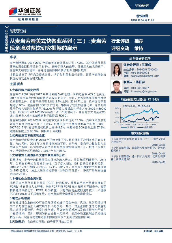 餐饮旅游行业深度研究报告：从麦当劳看美式快餐业系列(三)：麦当劳现金流对餐饮研究框架的启示