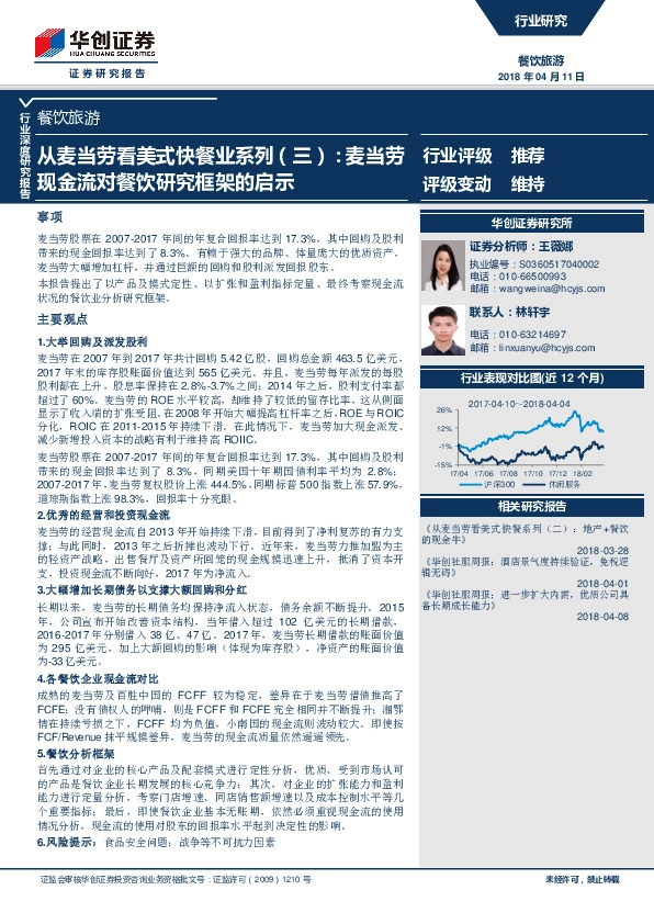 餐饮旅游行业深度研究报告：从麦当劳看美式快餐业系列(三)：麦当劳现金流对餐饮研究框架的启示