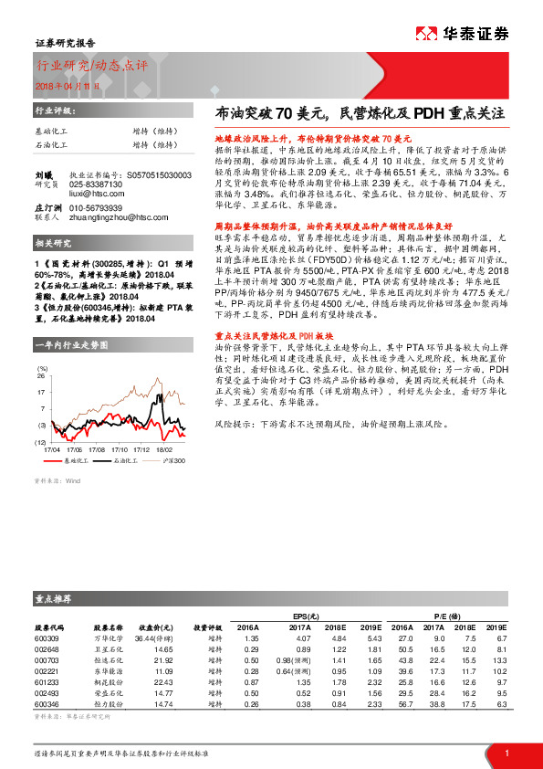 基础化工动态：布油突破70美元，民营炼化及PDH重点关注