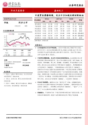 基础化工行业月度报告：中美贸易摩擦持续，关注中方加税及新材料板块