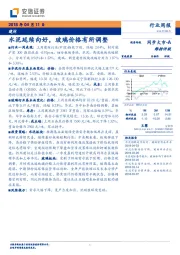 建材行业周报：水泥延续向好，玻璃价格有所调整